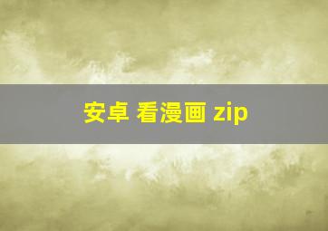 安卓 看漫画 zip